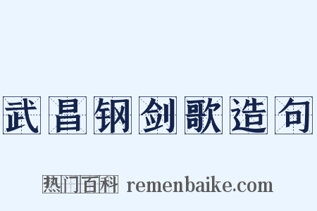 武昌钢剑歌造句是什么意思的图片